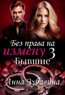 «Книга 3 Без права на измену. Бывшие»