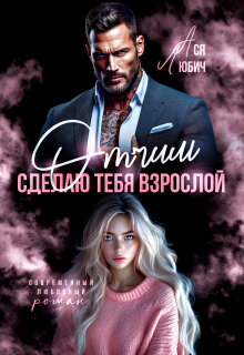 «Отчим. Сделаю тебя взрослой»