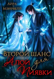 «Второй шанс для Алой Пиявки»