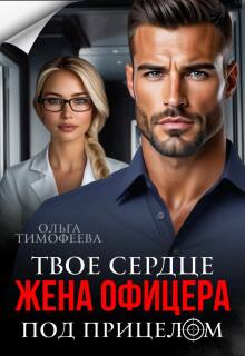 «Жена офицера. Твое сердце под прицелом»