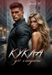 «Кукла для бандита»
