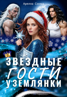 «Звездные гости у землянки»