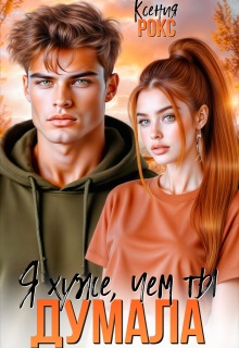 «Я хуже, чем ты думала»