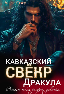 «Кавказский свёкр-вампир. Выпью тебя досуха, девочка»