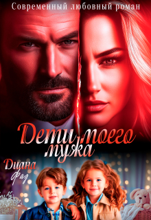 «Дети моего мужа»