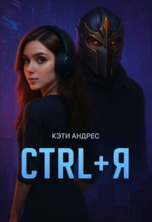 «Ctrl + Я»