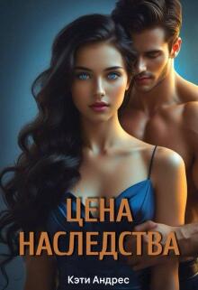 «Цена наследства»