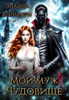 «Мой муж Чудовище»