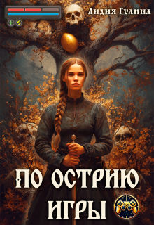 «По острию игры»