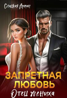 «Запретная любовь. Отец жениха»