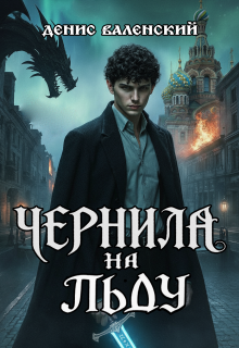 «Чернила на льду»