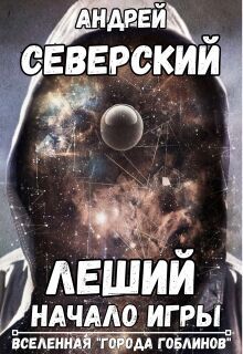 «Леший — 1. Начало Игры (+ аудио)»