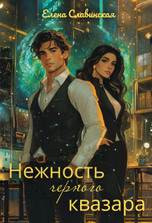 «Нежность черного квазара»