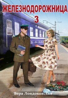 «Железнодорожница 3»