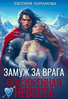 «Замуж за врага. Опозоренная невеста»