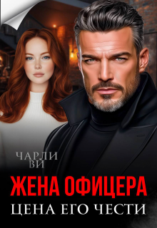 «Жена офицера. Цена его чести»
