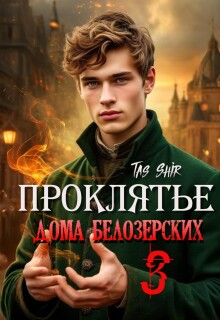 «Проклятье дома Белозерских 3»