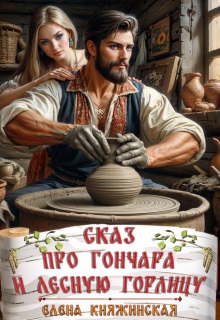 «Сказ про гончара и лесную горлицу»
