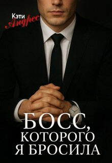«Босс, которого я бросила»