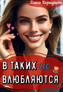 «В таких не влюбляются (полная версия)»