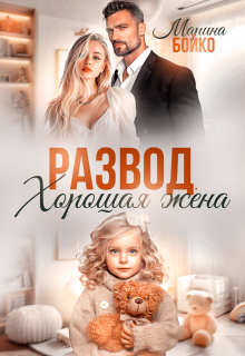 «Развод. Хорошая жена»