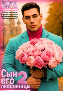 «Сын его любовницы 2»