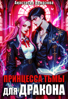 «Принцесса тьмы для дракона»
