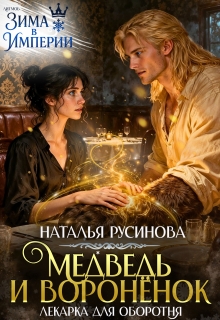 «Медведь и воронёнок. Лекарка для оборотня»
