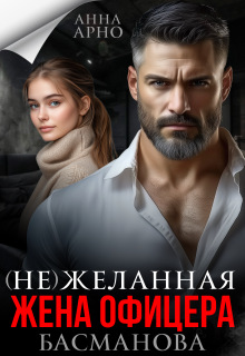 «(не) желанная жена офицера Басманова»