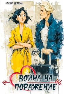 «Война на поражение»