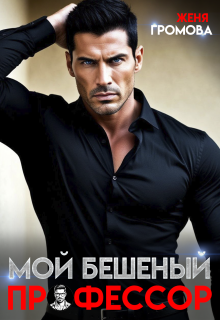 «Мой бешеный профессор»