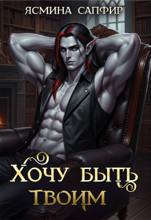 «Хочу быть твоим»