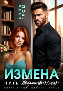 «Измена. Путь бумеранга»