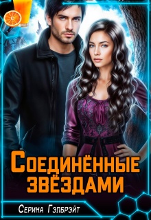 «Соединённые звёздами»