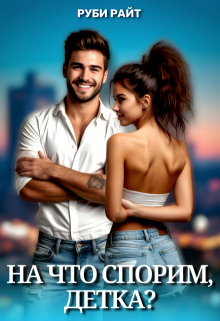 «На что спорим, детка?»