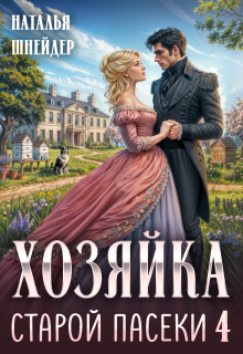 «Хозяйка старой пасеки 4»