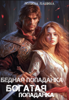 «Бедная попаданка, богатая попаданка»