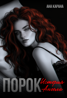 «Порок»