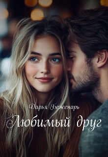 «Любимый друг»