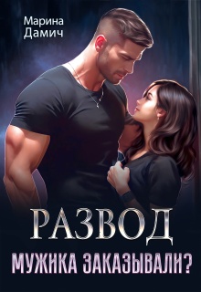 «Развод. Мужика заказывали?»
