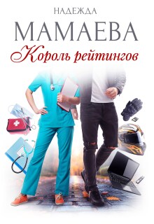 «Король рейтингов»
