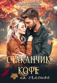 «Стаканчик кофе на счастье»