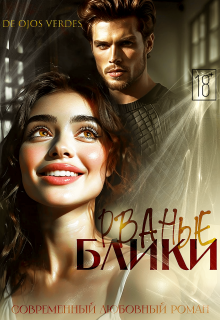 «Рваные блики»