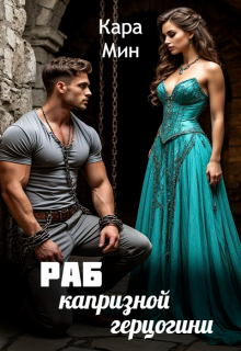 «Раб капризной герцогини»