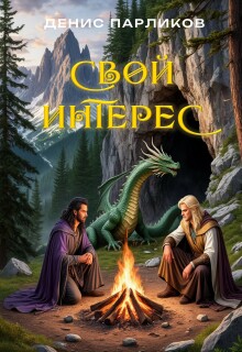 «Свой интерес»