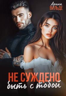 «Не суждено быть с тобой»