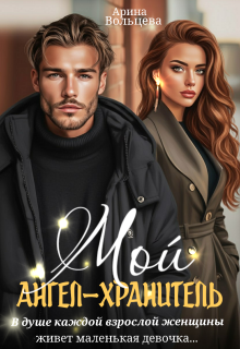 «Мой ангел-хранитель»