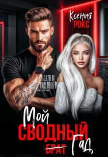 «Мой сводный гад»