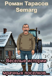 «Веселые истории мрачных поселков…»