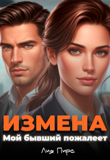 «Измена. Мой бывший пожалеет»